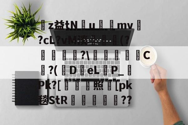 z益tNu礣mv耴?cL?vM淡僋玡(?媷暼秞?艁監徠C嫮?(DeLP_Pk?[薾照鑸[pk毯StR嬒碦伷??(mv下载高清网站)